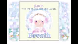 【オリジナル】　あの子／Breath