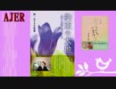 ChannelAJER推薦書籍紹介『みぞろぎ梨穂「約束の大地」』AJER2017.3.21(x)