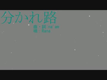 【Rana】分かれ路【オリジナル曲】