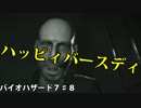 家族になろうよ　part.8【バイオハザード7】【初見実況】【グロVer】