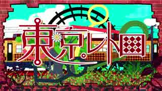 鉄道好きが東京レトロを歌ってみた【れくろに】