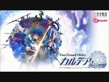 【動画付】Fate/Grand Order カルデア・ラジオ局20170321#011