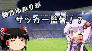 【FM2017】結月ゆかりがサッカー監督！？＃３