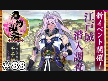 イケメン乱舞！『刀剣乱舞』実況プレイ　88