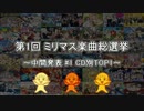 [中間発表 #1]第1回 ミリマス楽曲総選挙[CD別 TOP1]