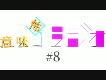 意味怖ラジオ  #8