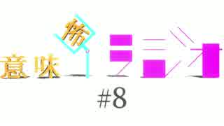 意味怖ラジオ  #8