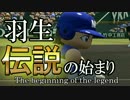 【ゆっくり実況】高校で全国制覇を目指すよpart21【パワプロ2016】