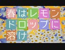 【初音ミク】春はレモンドロップに溶け【PVつけてみた】