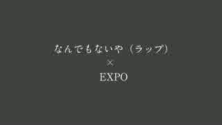 【コラボラボ】なんでもないや　ラップしてみた