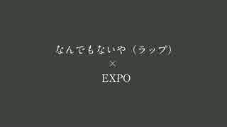 【コラボラボ】なんでもないや　ラップしてみた