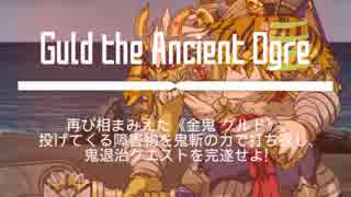【メモデフ】　鬼斬　絶級＋1　26秒クリア