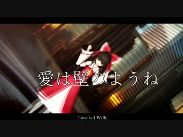 【東方MMD】4walls