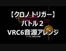 【クロノトリガー】バトル２　ＶＲＣ６音源アレンジ【 スクエニ ＃演奏してみた ＃ゲーム音楽 】