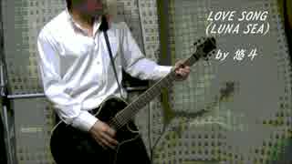 【演奏してみた】LOVE SONG (LUNA SEA) covered by 悠斗-yuto-【歌ってみた】