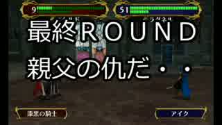#78ファイアーエムブレム　蒼炎の軌跡実況　難易度マニアック