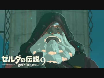 【実況】新たな冒険へ！ゼルダの伝説 ブレスオブザワイルド ぱーと9
