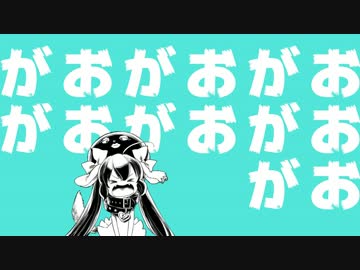 ビースト・ダンス　歌ってみたのだ～【ぼん３号】