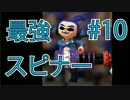 【s+99】#10 最強のスピナー使いによる対抗戦【ハコフグ倉庫】