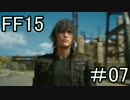 【実況】発売日に買っていたFF15を今からやるpart7