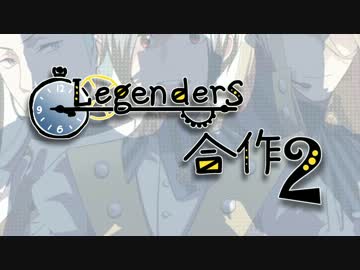 レジェンダーズ合作2(2ndBDでString of Fateを再生してほしい)