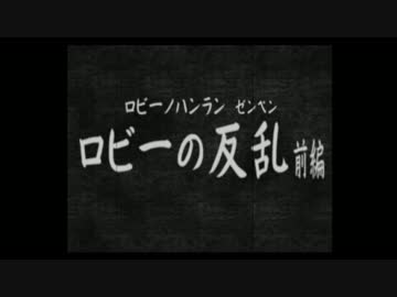 【鉄人28号】自称正義感に定評のある男の活劇【実況】part12