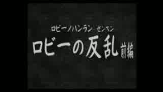 【鉄人28号】自称正義感に定評のある男の活劇【実況】part12