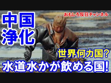 【中国人が水道水に興味】 世界で水道水を飲める国は何カ国？