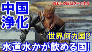 【中国人が水道水に興味】 世界で水道水を飲める国は何カ国？