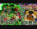 【モンスト実況】最終休憩所、第二十二の宝玉・クシナダ【封印の玉楼】