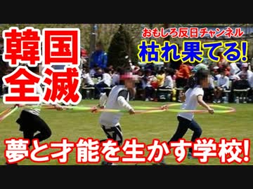 【韓国小学校で全滅騒ぎ】 夢と才能を生かせずに枯れ果てる！