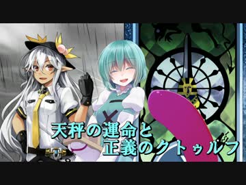 【CoC】天秤の運命と正義のクトゥルフ・中