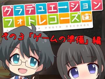 グラデュエーション・フォトレコーズ！『ゲームの準備 編』