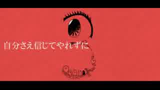 自分さえ信じてやれずに歌った。【やま。】
