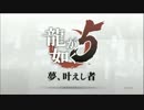 【実況】龍が如く5夢、叶えし者【おまけ】