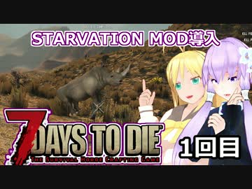 【7 Days To Die】STARVATION　MODでも生存戦略！　1【結月ゆかり+α外伝】