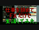 店長辞めて、FX(為替)だけで生活してみた。【FXだけで生活】
