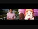 【セルフ比較】熱で修造を燃やしたい【ラブライブ！サンシャイン!!】