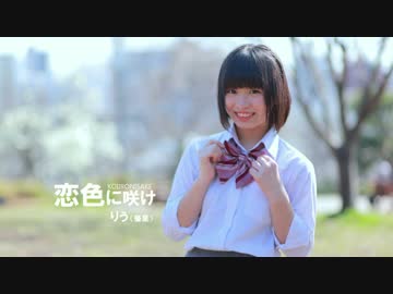 【りう】恋色に咲け【踊ってみた】