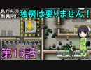 私たちの刑務所に独房は要りません！ 第16話【Prison Architect実況】