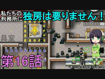 私たちの刑務所に独房は要りません！ 第16話【Prison Architect実況】