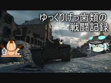 [WoT]ゆっくりげっ歯類の戦闘記録[Part.22]