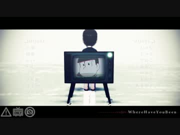 【MMDおそ松さん】 WhereHaveYouBeen【IF幕間】