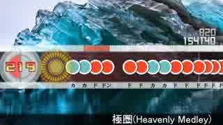 【太鼓さん次郎】極圏(Heavenly Medley)（創作譜面）