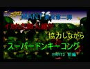 【幼馴染】 4人でスーパードンキーコング　Part3　前編　【実況】