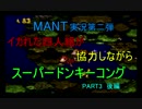 【幼馴染】 4人でスーパードンキーコング　Part3　後編　【実況】