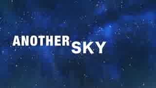 【オリジナル曲】ANOTHER SKY【を歌ってもらったよ】