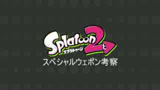 スプラトゥーン2考察 スペシャルウェポン編