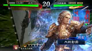 三国志大戦　三品上位が手腕火計を使って頑張ってみる　その7