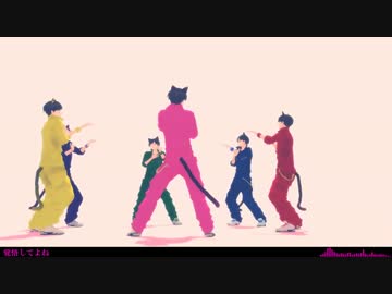 【MMDおそ松さん】六つ子でPiNK CAT